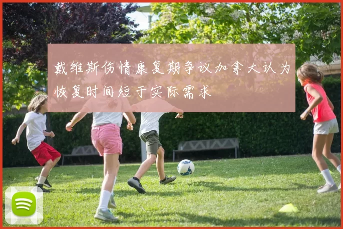 戴维斯伤情康复期争议加拿大认为恢复时间短于实际需求