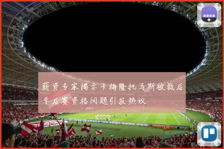 薪资专家揭示卡梅隆托马斯被裁后季后赛资格问题引发热议