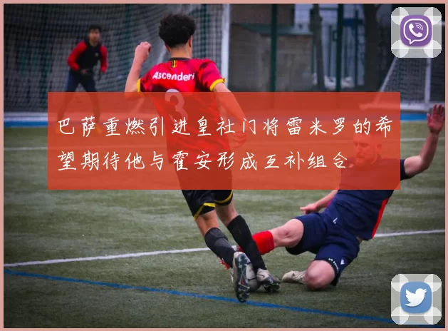 巴萨重燃引进皇社门将雷米罗的希望期待他与霍安形成互补组合