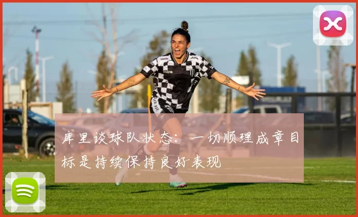 库里谈球队状态：一切顺理成章目标是持续保持良好表现