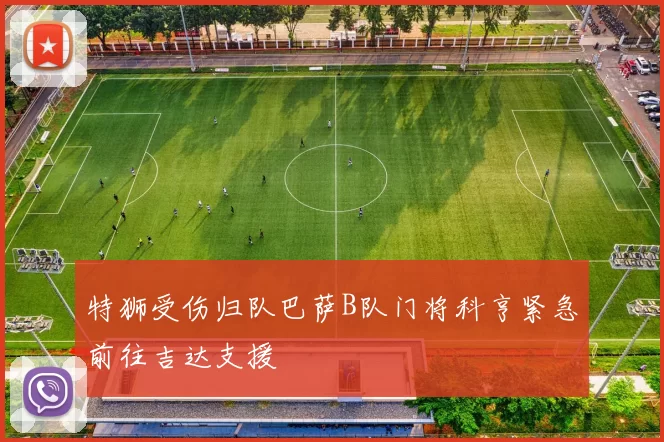 特狮受伤归队巴萨B队门将科亨紧急前往吉达支援